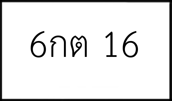6กต 16